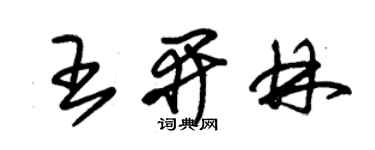 朱錫榮王開林草書個性簽名怎么寫