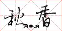 段相林秋香行書怎么寫