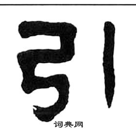 王福庵千字文中引的寫法