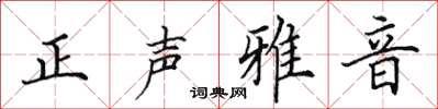 田英章正聲雅音楷書怎么寫
