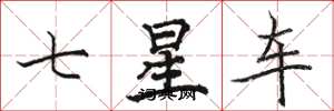 駱恆光七星車楷書怎么寫