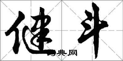 胡問遂健斗行書怎么寫