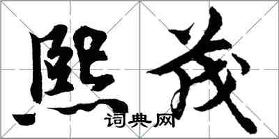 胡問遂熙茂行書怎么寫