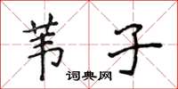 侯登峰葦子楷書怎么寫