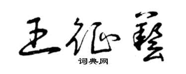 曾慶福王征藝草書個性簽名怎么寫