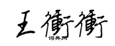 王正良王沖沖行書個性簽名怎么寫