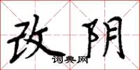 周炳元改陰楷書怎么寫