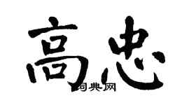 翁闓運高忠楷書個性簽名怎么寫
