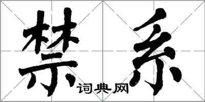 翁闓運禁系楷書怎么寫