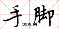 周炳元手腳楷書怎么寫