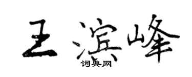 曾慶福王濱峰行書個性簽名怎么寫