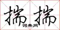 荊霄鵬揣揣行書怎么寫