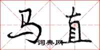 曾慶福馬直行書怎么寫