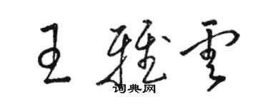 駱恆光王雅雲草書個性簽名怎么寫