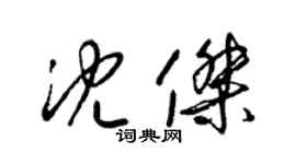 梁錦英沈傑草書個性簽名怎么寫