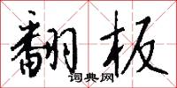 翻語的意思_翻語的解釋_國語詞典