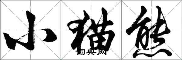 胡問遂小貓熊行書怎么寫