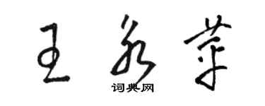 駱恆光王永苹草書個性簽名怎么寫