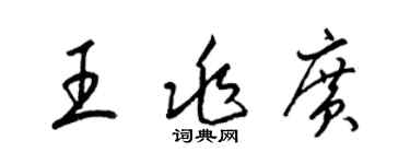 梁錦英王兆廣草書個性簽名怎么寫