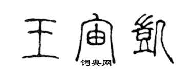 陳聲遠王宙凱篆書個性簽名怎么寫