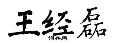 翁闓運王經磊楷書個性簽名怎么寫