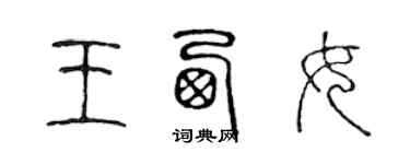 陳聲遠王西女篆書個性簽名怎么寫