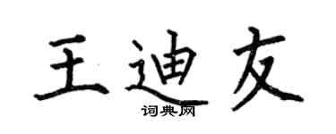 何伯昌王迪友楷書個性簽名怎么寫