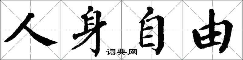 翁闓運人身自由楷書怎么寫