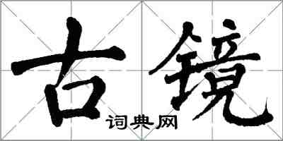 翁闓運古鏡楷書怎么寫