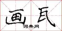 侯登峰畫瓦楷書怎么寫