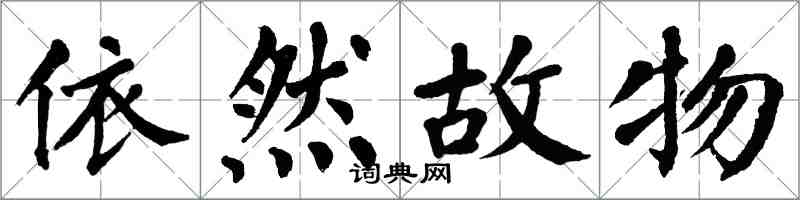 翁闓運依然故物楷書怎么寫