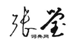 駱恆光張瑩草書個性簽名怎么寫