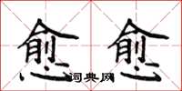 侯登峰愈愈楷書怎么寫