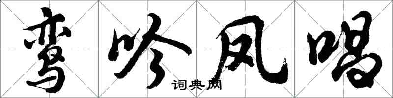 胡問遂鸞吟鳳唱行書怎么寫