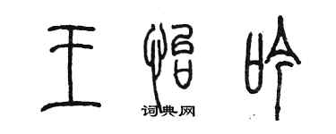 陳墨王怡吟篆書個性簽名怎么寫