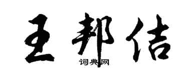 胡問遂王邦佶行書個性簽名怎么寫