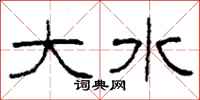 柯春海大水隸書怎么寫