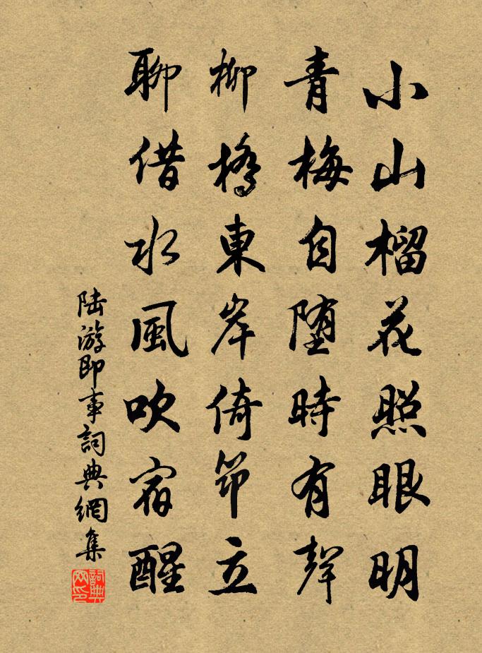 陸游即事書法作品欣賞