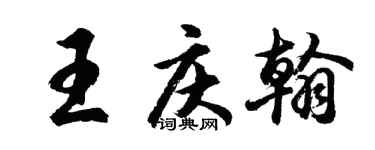 胡問遂王慶翰行書個性簽名怎么寫