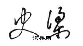 駱恆光史梁草書個性簽名怎么寫