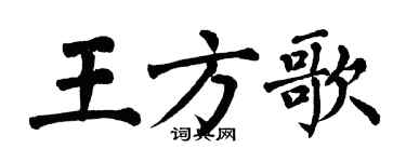翁闓運王方歌楷書個性簽名怎么寫
