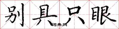 丁謙別具隻眼楷書怎么寫