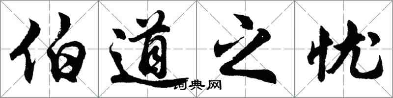 胡問遂伯道之憂行書怎么寫