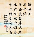 戚施不可使仰 詩詞名句