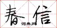 段相林春信行書怎么寫
