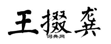 翁闓運王掇龔楷書個性簽名怎么寫