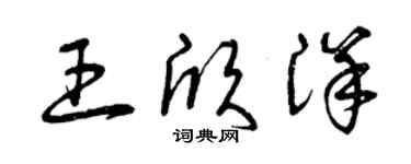 曾慶福王欣洋草書個性簽名怎么寫