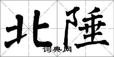 翁闓運北陲楷書怎么寫