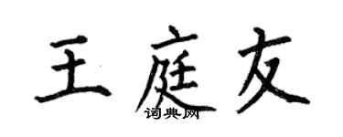 何伯昌王庭友楷書個性簽名怎么寫