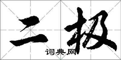 胡問遂二極行書怎么寫